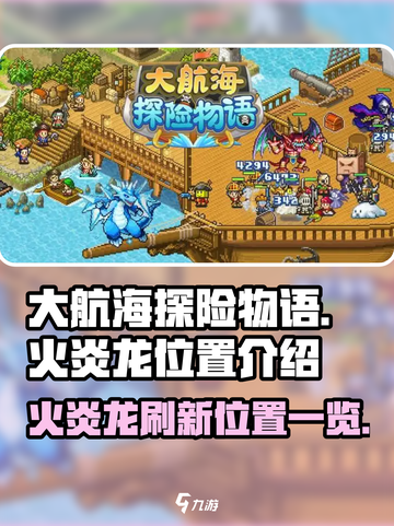 大航海探险物语火炎龙在哪刷介绍截图1