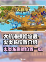大航海探险物语火炎龙在哪刷介绍