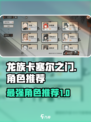 龙族卡塞尔之门哪个角色厉害介绍