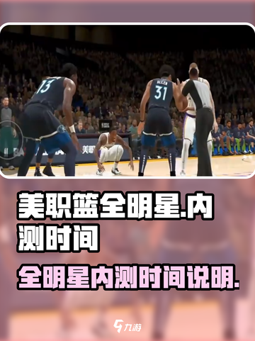 美职篮全明星内测入口在哪介绍截图1
