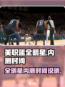 美职篮全明星内测入口在哪介绍