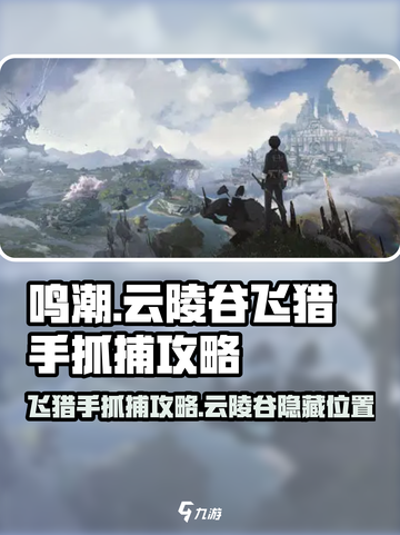 鸣潮🔥云陵谷飞猎手位置及抓捕攻略！新手必看✅截图1