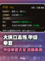 大侠立志传甲级拳套介绍介绍