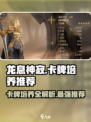 龙息神寂🔥卡牌培养推荐，必看攻略！