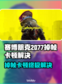 🎮赛博朋克掉帧卡顿？1招丝滑不卡！💥