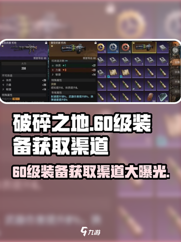 破碎之地🔥60级装备获取渠道大曝光！💎截图1