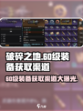 破碎之地🔥60级装备获取渠道大曝光！💎