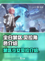 尘白禁区贝拉怎么样介绍