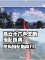 燕云十六声奶妈🔥最强搭配指南来啦！