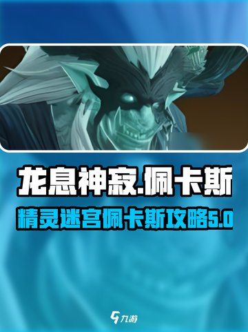 龙息神寂精灵迷宫里佩卡斯怎么样介绍截图1