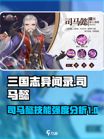 三国志异闻录司马懿怎么样介绍截图1