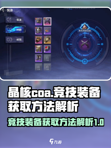 晶核COA🔥竞技装备获取秘籍🎉截图1