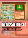 《植物大战僵尸》挖宝玩法全攻略💎