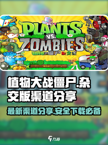 植物大战僵尸杂交版蓝奏云渠道安全吗介绍截图1