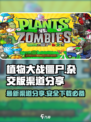 植物大战僵尸杂交版蓝奏云渠道安全吗介绍