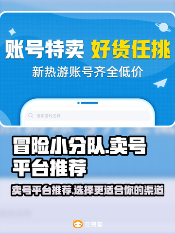 冒险小分队🔥卖号必看！超赞平台推荐🎉截图1