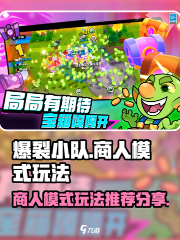 爆裂小队商人模式怎么玩介绍截图1