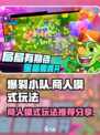 爆裂小队商人模式怎么玩介绍