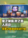 星之破晓🔥：往昔之影活动超全攻略来啦！