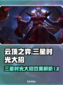 云顶之弈✨：三星时光大招逆天改命！💥