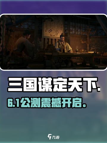 三国谋定天下🔥公测倒计时！🎮截图1