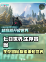 七日世界是什么游戏介绍