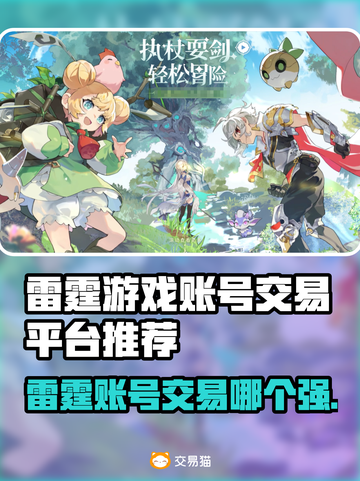 🔥雷霆游戏账号交易TOP平台推荐！🎮截图1