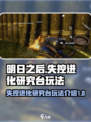失控进化研究台是什么介绍