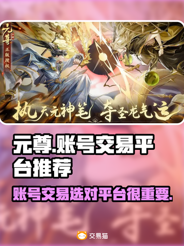 元尊账号交易🔥靠谱平台推荐，卖号必看！截图1