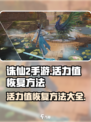 诛仙2手游活力值恢复方法介绍