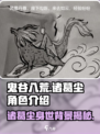 鬼谷八荒诸葛尘是谁介绍
