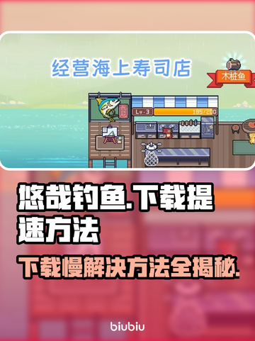 悠哉钓鱼下载慢？加速秘籍来了！🎮🔥截图1