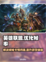 英雄联盟掉帧卡顿？💥一招教你轻松解决！