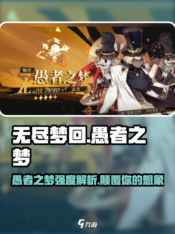 无尽梦回🔥愚者之梦强度解析，玩家必看！截图1