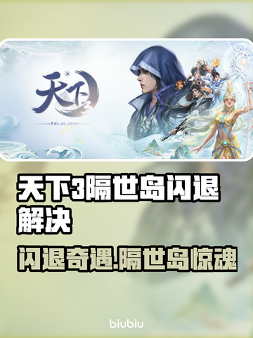 《天下3闪退神操作！避开隔世岛攻略🔥》✨截图1