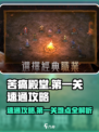 苦痛殿堂第一关怎么过介绍