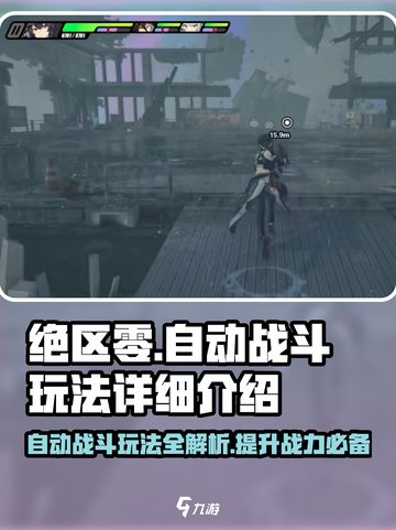 绝区零💥自动战斗玩法全解🔥游戏党必看！截图1