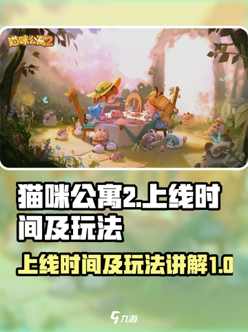 猫咪公寓2什么时候上线介绍截图1