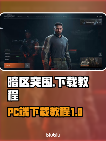 暗区突围💥PC端无限下载教程来啦！截图1