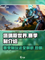 塔瑞斯世界💥赛季制玩法全揭秘！🔥