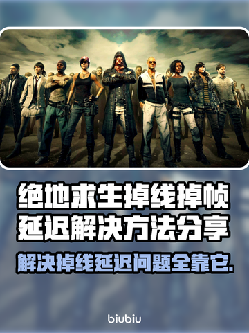绝地求生掉线延迟？这些解决方法让你🔥畅玩不卡顿！🎮截图1