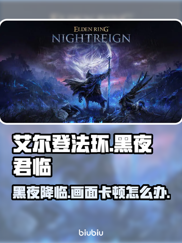 艾尔登法环黑夜君临卡顿？❌这样解决流畅玩💎截图1
