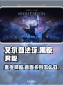艾尔登法环黑夜君临卡顿？❌这样解决流畅玩💎