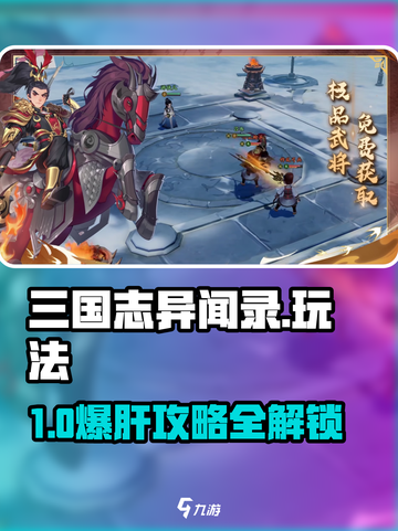 三国志异闻录🔥爆肝攻略全解析🎮截图1