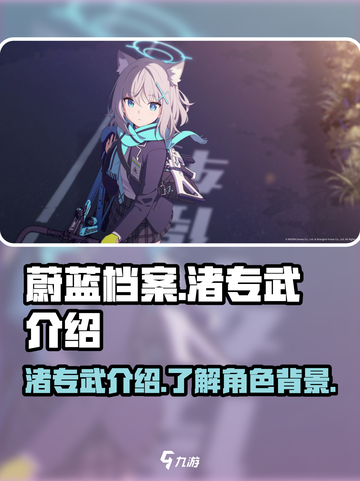 蔚蓝档案渚专武介绍介绍截图1