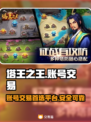 塔王之王账号交易🔥安全平台推荐！🎮
