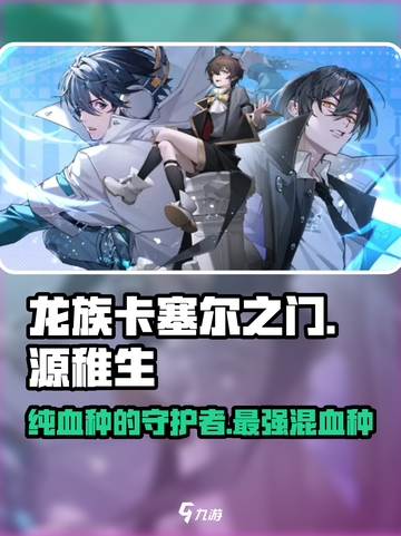 龙族卡塞尔之门源稚生怎么样介绍截图1