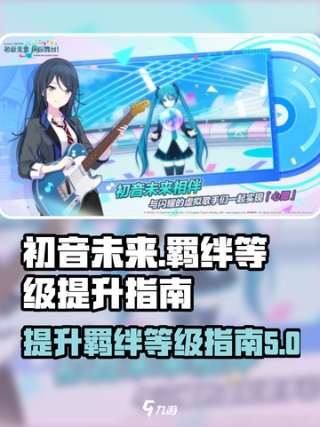 初音未来缤纷舞台羁绊等级如何提升介绍截图1