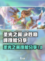 决胜巅峰圣光之翼介绍介绍