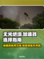 无光绝境🔥加速器推荐，选对轻松制霸游戏❗